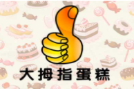 大拇指蛋糕房加盟