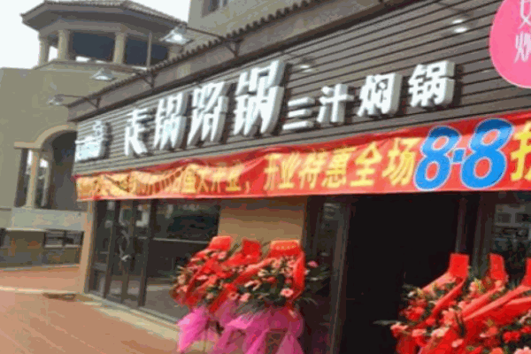 走鍋路鍋燜鍋