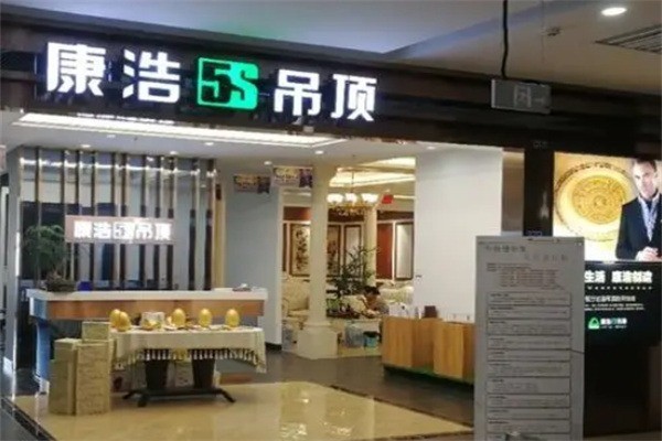 康浩5S吊頂