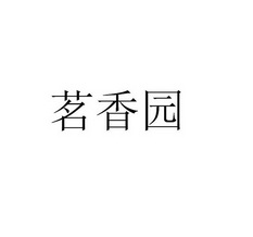 茗香園加盟