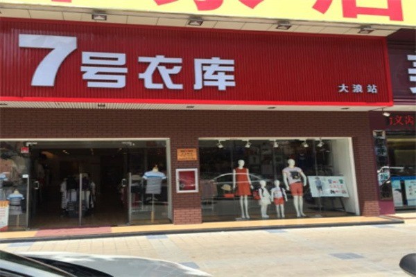 七號衣庫