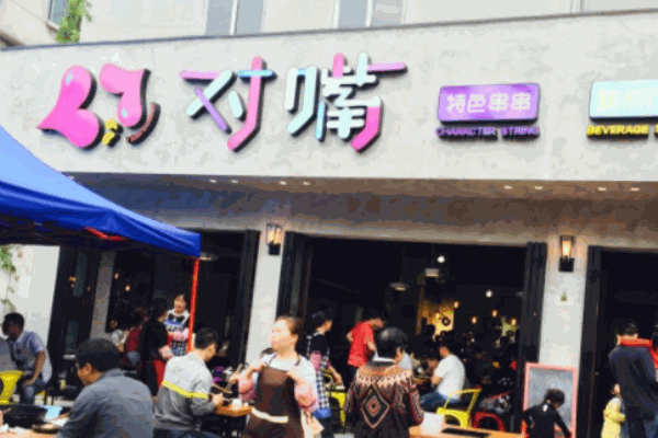 德陽對嘴串串香