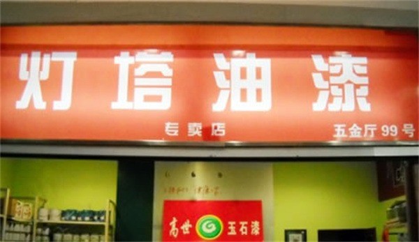 燈塔油漆