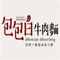 包包白牛肉面加盟