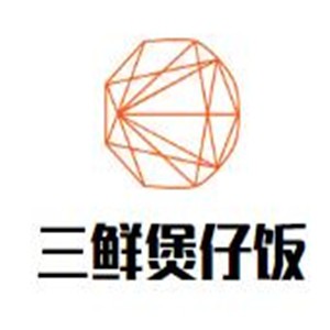 三鮮煲仔飯加盟