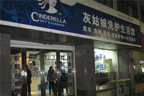 灰姑娘洗衣生活館