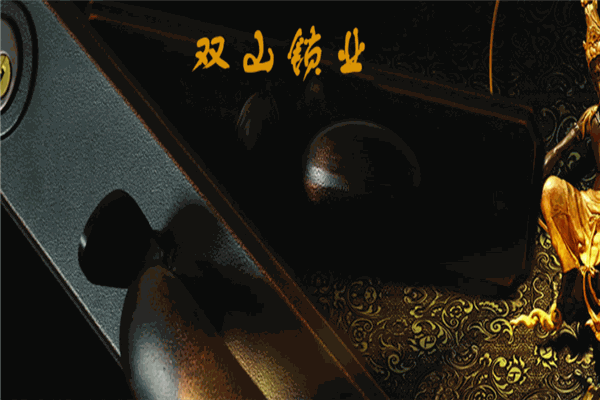 雙山銅鎖