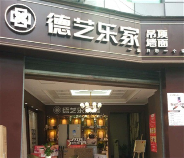 德藝樂家墻頂整裝