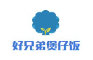 好兄弟煲仔飯加盟