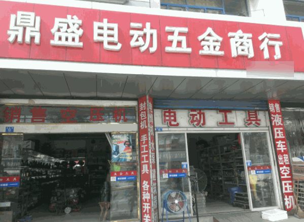 盛鼎五金