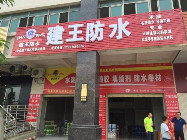 建王防水