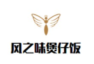風(fēng)之味煲仔飯加盟