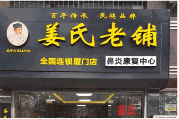 姜老太鼻炎館