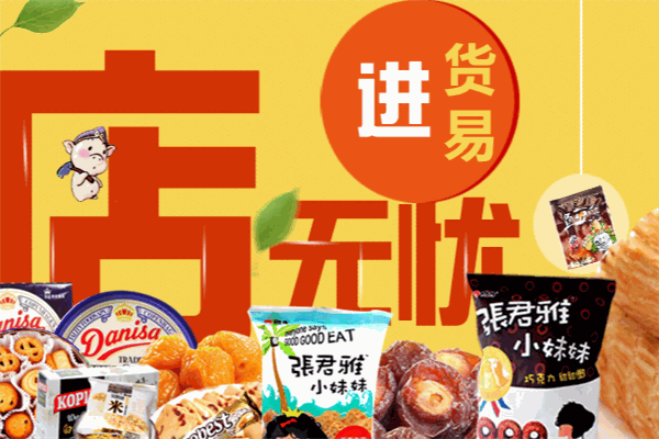 菡笑量販零食