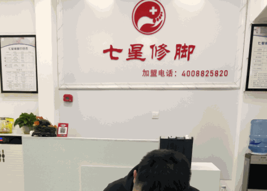 七星修腳