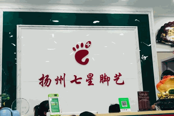 七星修腳