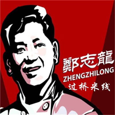 鄭志龍過橋米線加盟