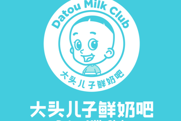 大頭兒子鮮奶吧