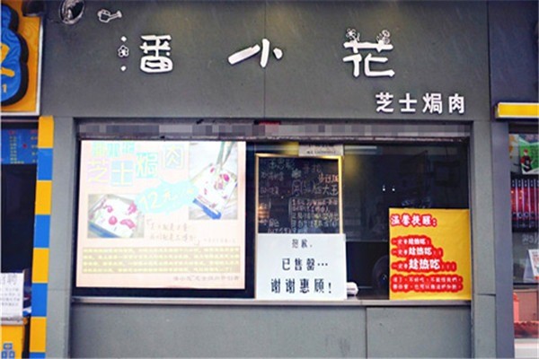 潘小花芝士焗肉加盟