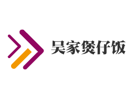 吳家煲仔飯加盟