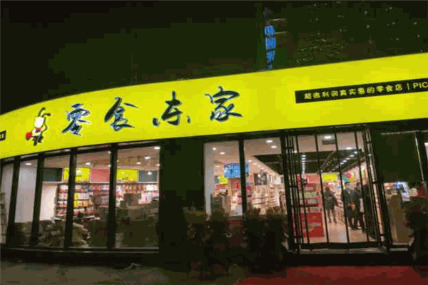 零食東家