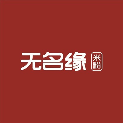 無名緣米線加盟
