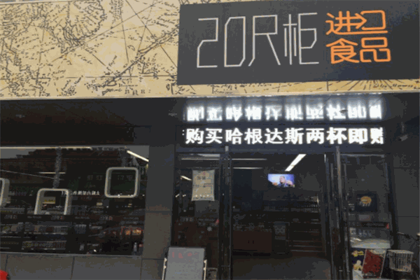 20尺柜進(jìn)口食品加盟