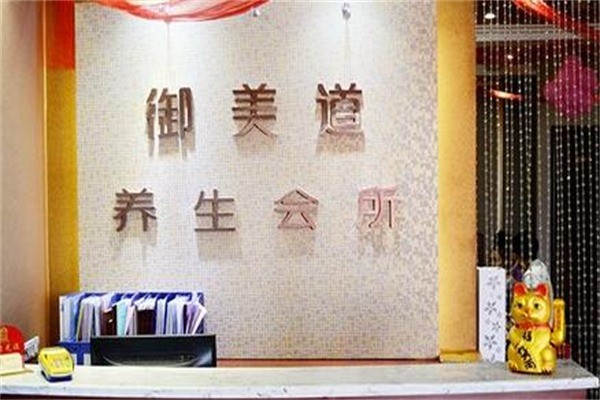 御美道養(yǎng)生堂
