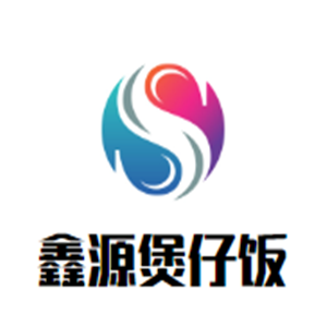 鑫源煲仔飯加盟