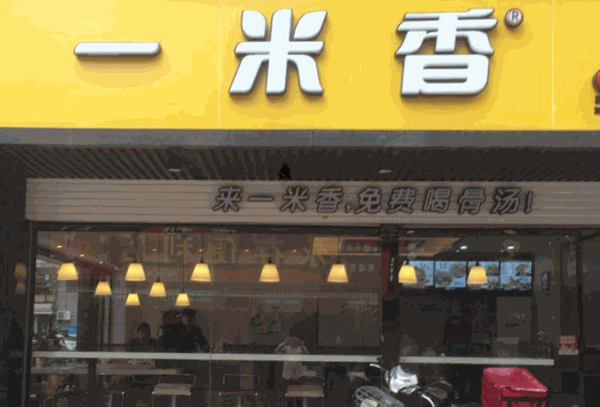 一米香煲仔飯