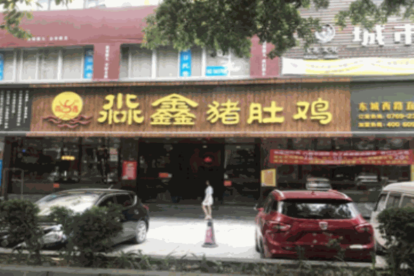 淼鑫豬肚雞