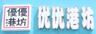 優(yōu)優(yōu)港坊進口食品加盟