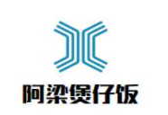 阿梁煲仔飯加盟