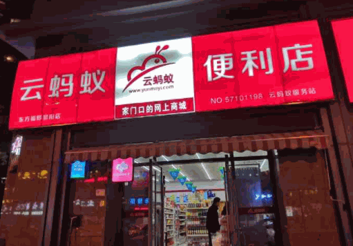 云螞蟻便利店