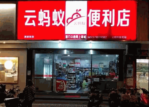 云螞蟻便利店