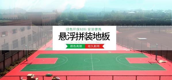 懸浮拼裝地板