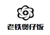 老鐵煲仔飯加盟