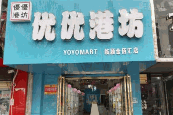 優(yōu)優(yōu)港坊進口食品加盟