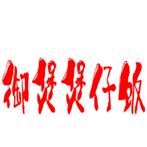 御煲煲仔飯加盟