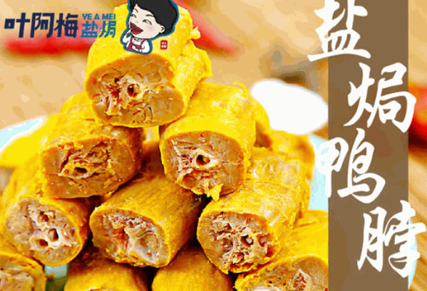 葉阿梅鹽焗鳳爪