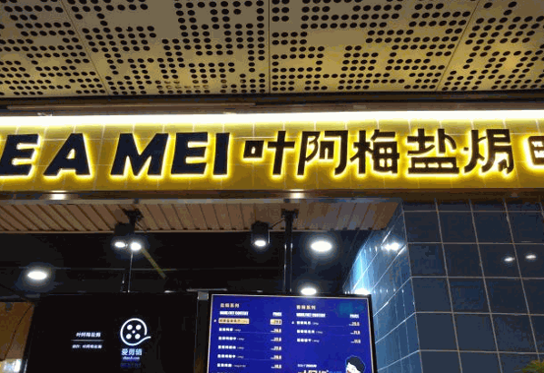 葉阿梅鹽焗鳳爪