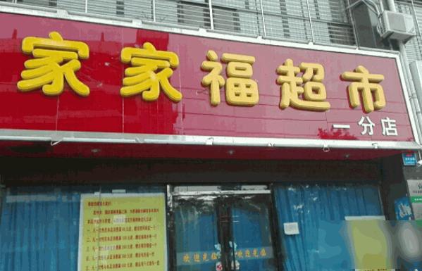 家家福超市