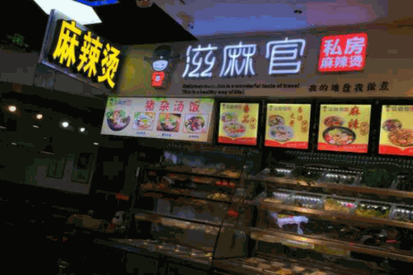 滋麻官私房麻辣燙