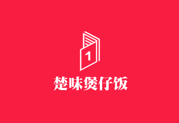 楚味煲仔飯加盟