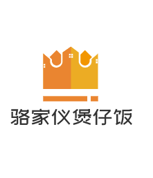 駱家儀煲仔飯加盟