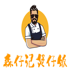 森仔記煲仔飯加盟