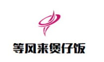 等風(fēng)來(lái)煲仔飯加盟