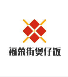 福榮街煲仔飯加盟
