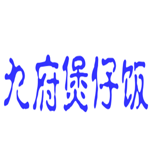 九府煲仔飯加盟