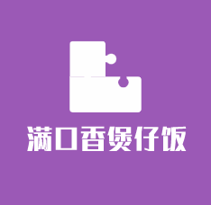 滿口香煲仔飯加盟
